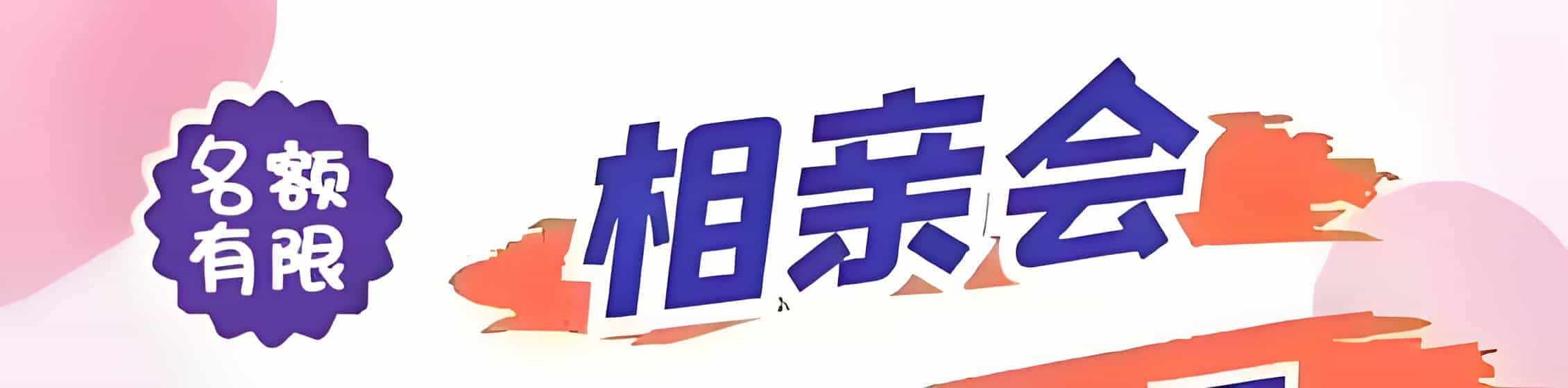 澄迈吉缘网相亲会 线下交友活动